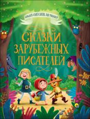 обложка БОЛЬШАЯ КНИГА СКАЗОК ДЛЯ МАЛЫШЕЙ. СКАЗКИ ЗАРУБЕЖНЫХ ПИСАТЕЛЕЙ от интернет-магазина Книгамир