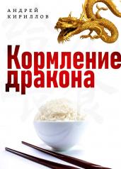 обложка Кормление дракона: Тайны китайской кухни от интернет-магазина Книгамир