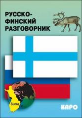 обложка Русско-финский разговорник от интернет-магазина Книгамир