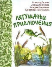 обложка Лягушачьи приключения от интернет-магазина Книгамир