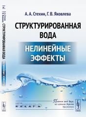 обложка Структурированная вода: Нелинейные эффекты от интернет-магазина Книгамир