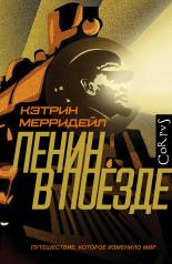 обложка Ленин в поезде от интернет-магазина Книгамир