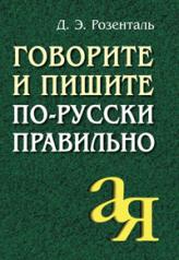обложка Говорите и пишите по-русски правильно от интернет-магазина Книгамир