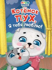 обложка ЦК. КОТЁНОК ПУХ, Я ТЕБЯ ЛЮБЛЮ! от интернет-магазина Книгамир