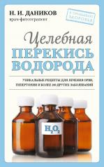 обложка Целебная перекись водорода (новое оформление) от интернет-магазина Книгамир