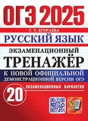 обложка ОГЭ 2025. ЭКЗАМЕНАЦИОННЫЙ ТРЕНАЖЕР. 20 ВАРИАНТОВ. РУССКИЙ ЯЗЫК от интернет-магазина Книгамир