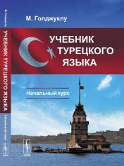обложка Учебник турецкого языка: Начальный курс от интернет-магазина Книгамир