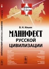 обложка Манифест русской цивилизации от интернет-магазина Книгамир