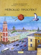обложка Невский проспект от интернет-магазина Книгамир