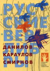 обложка Русские верлибры: стихи от интернет-магазина Книгамир