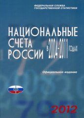 обложка Национальные счета России в 2004-2011гг., 2012. от интернет-магазина Книгамир