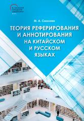 обложка Теория реферирования и аннотирования на китайском и русском языках: Учебное пособие от интернет-магазина Книгамир