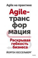 обложка Agile-трансформация. Раскрывая гибкость бизнеса от интернет-магазина Книгамир
