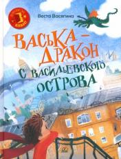 обложка Васька - дракон с Васильевского острова от интернет-магазина Книгамир