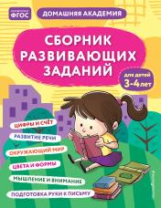 обложка Сборник развивающих заданий для детей 3-4 лет от интернет-магазина Книгамир