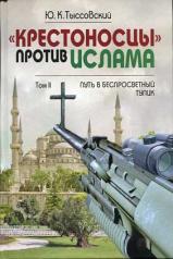 обложка "Крестоносцы" против ислама.Избранное: В 2т. от интернет-магазина Книгамир