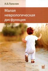 обложка Малая неврологическая дисфункция у детей от интернет-магазина Книгамир