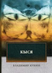 обложка Кыся: роман от интернет-магазина Книгамир