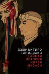 обложка Тайная история князя Мусаси от интернет-магазина Книгамир