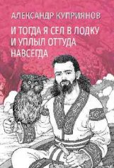обложка И тогда я сел в лодку и уплыл оттуда навсегда от интернет-магазина Книгамир