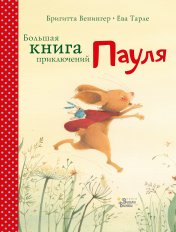 обложка Большая книга приключений Пауля от интернет-магазина Книгамир