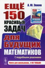 обложка Ещё 150 красивых задач для будущих математиков: С подробными решениями от интернет-магазина Книгамир