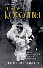 обложка Платье королевы от интернет-магазина Книгамир