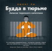 обложка Будда в тюрьме. Записки тюремного капеллана от интернет-магазина Книгамир