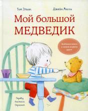 обложка Мой большой медведик от интернет-магазина Книгамир