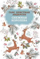 обложка Снежная королева (1 т) от интернет-магазина Книгамир