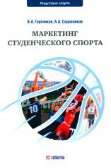 обложка Маркетинг студенческого спорта: Учебное пособие от интернет-магазина Книгамир