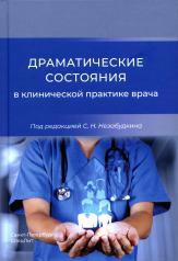 обложка Драматические состояния в клинической практике врача от интернет-магазина Книгамир