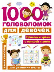 обложка 1000 головоломок для девочек от интернет-магазина Книгамир
