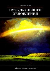 обложка Путь духовного обновления от интернет-магазина Книгамир