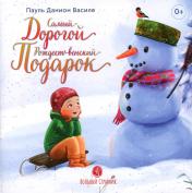 обложка Самый дорогой рождественский подарок: рассказ для детей от интернет-магазина Книгамир