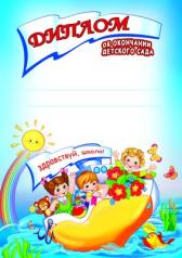 обложка Ш-8445 Диплом об окончании детского сада. от интернет-магазина Книгамир