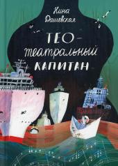 обложка Тео - театральный капитан (2-е издание) от интернет-магазина Книгамир