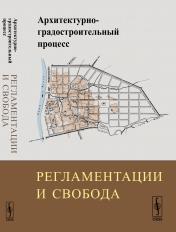 обложка Архитектурно-градостроительный процесс: Регламентации и свобода от интернет-магазина Книгамир