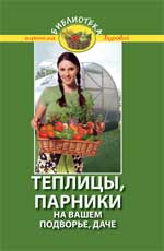 обложка Теплицы, парники на вашем подворье, даче дп от интернет-магазина Книгамир