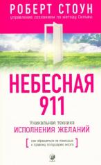 обложка Небесная 911: Как обращаться за помощью к правому полушарию мозга (нов.) от интернет-магазина Книгамир