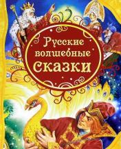 обложка Русские волшебные сказки (ВЛС) от интернет-магазина Книгамир