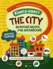 обложка Книга-квест"The city":лексика"Город":интерактивная книга приключений от интернет-магазина Книгамир