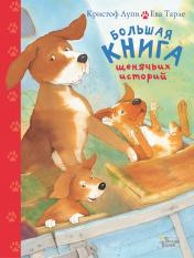 обложка Большая книга щенячьих историй от интернет-магазина Книгамир