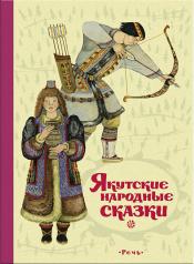 обложка Якутские народные сказки от интернет-магазина Книгамир