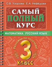 обложка Самый полный курс. 3 класс. Математика. Русский язык от интернет-магазина Книгамир