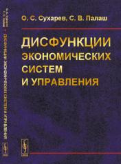 обложка Дисфункции экономических систем и управления от интернет-магазина Книгамир