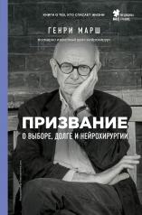 обложка Призвание. О выборе, долге и нейрохирургии от интернет-магазина Книгамир