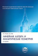 обложка Линейная алгебра и аналитическая геометрия.Уч.-3-е изд."Классический Универси Уч."-М.:Проспект,2025.Доп. МО и науки РФ от интернет-магазина Книгамир