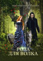 обложка Роза для волка от интернет-магазина Книгамир
