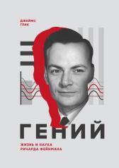 обложка Гений. Жизнь и наука Ричарда Фейнмана от интернет-магазина Книгамир